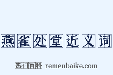 燕雀处堂近义词是什么意思的图片